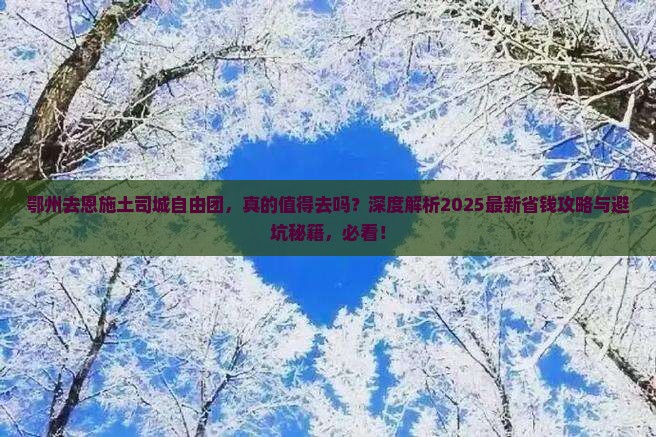 鄂州去恩施土司城自由团