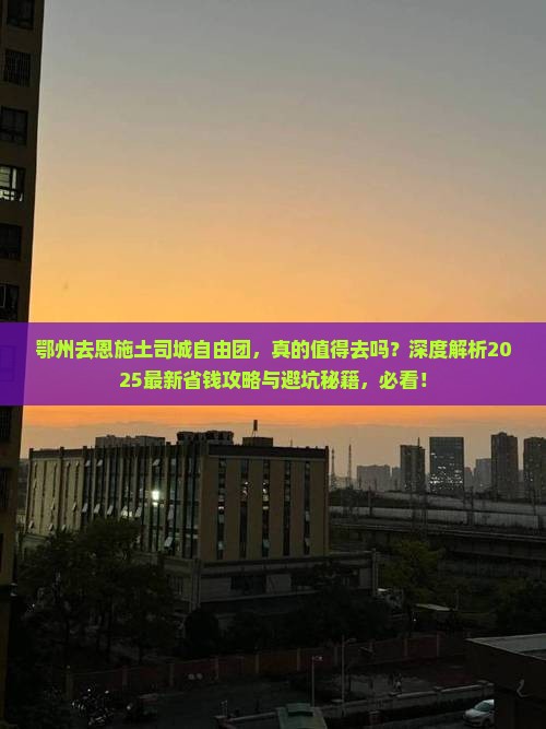 鄂州去恩施土司城自由团