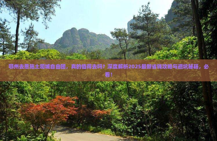 鄂州去恩施土司城自由团
