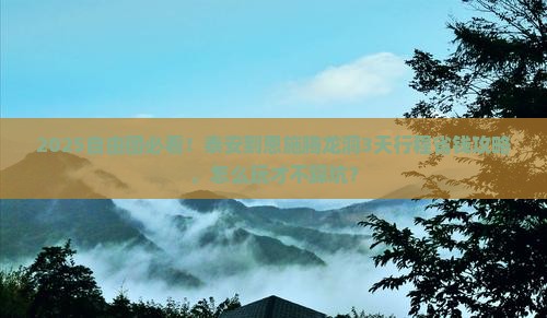 泰安到恩施腾龙洞自由团