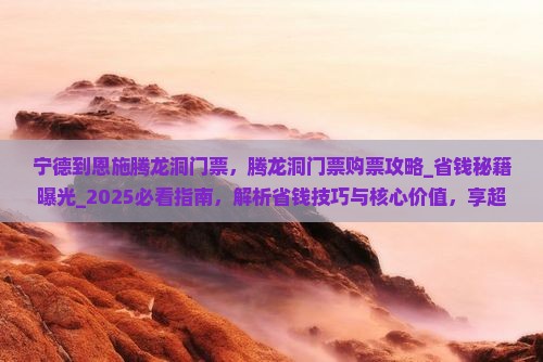 宁德到恩施腾龙洞门票