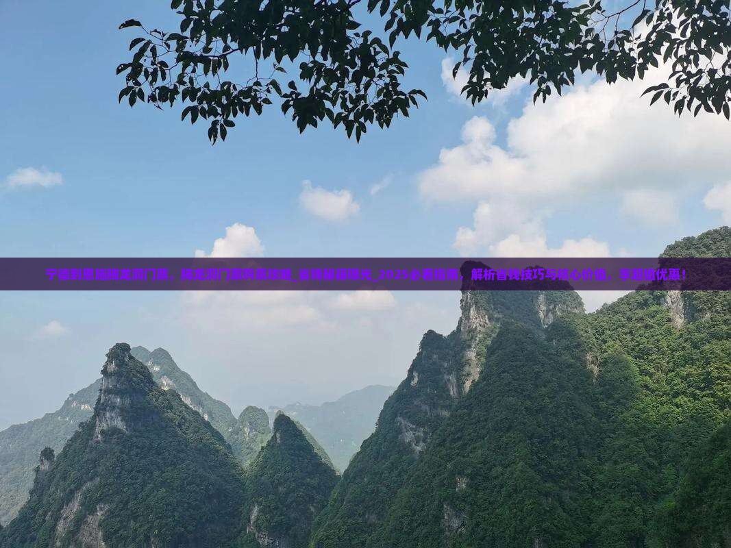 宁德到恩施腾龙洞门票