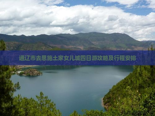 通辽市去恩施土家女儿城四日游