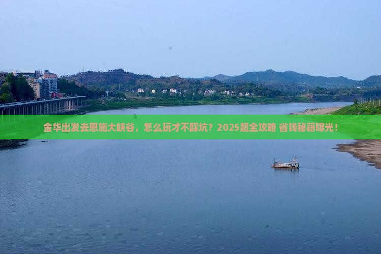 金华到恩施大峡谷旅行社