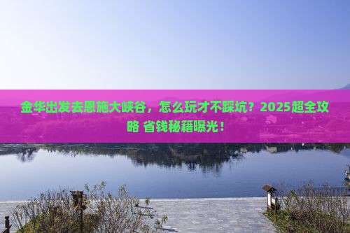 金华到恩施大峡谷旅行社
