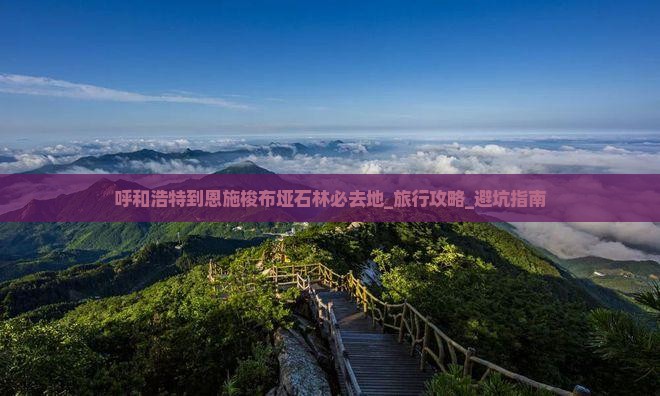 呼和浩特到恩施梭布垭石林必去地