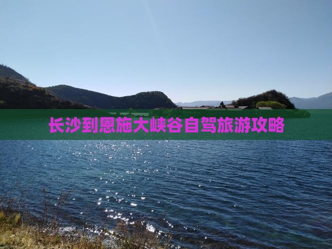 长沙到恩施大峡谷四日游