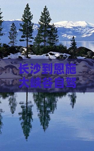 长沙到恩施大峡谷四日游