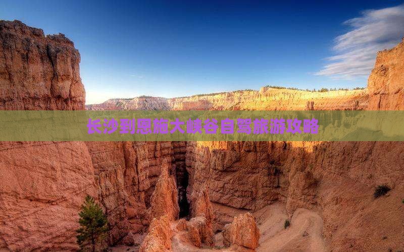 长沙到恩施大峡谷四日游