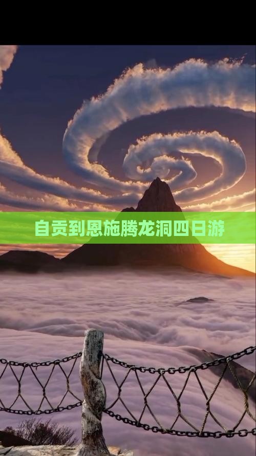 自贡到恩施腾龙洞四日游
