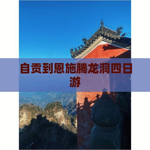 自贡到恩施腾龙洞四日游