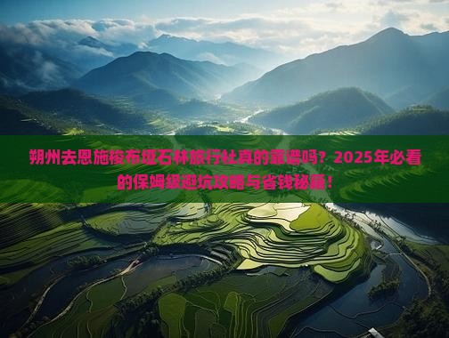 朔州去恩施梭布垭石林旅行社