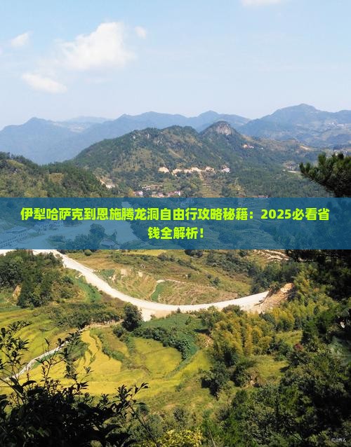 伊犁哈萨克到恩施腾龙洞自由团