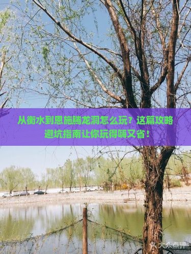衡水到恩施腾龙洞哪里玩