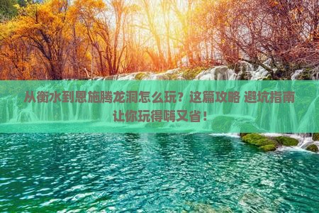 衡水到恩施腾龙洞哪里玩