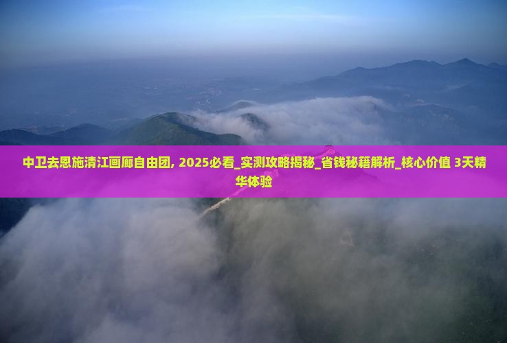 中卫去恩施清江画廊自由团