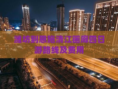 潍坊到恩施清江画廊四日游