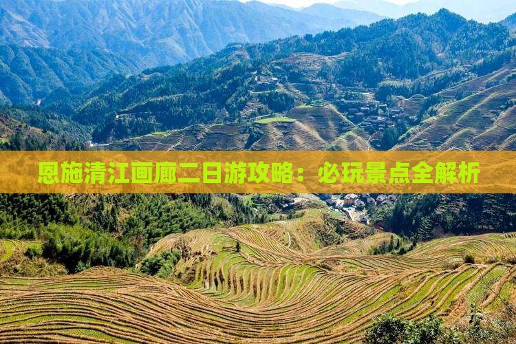 夏天去恩施清江画廊二日游
