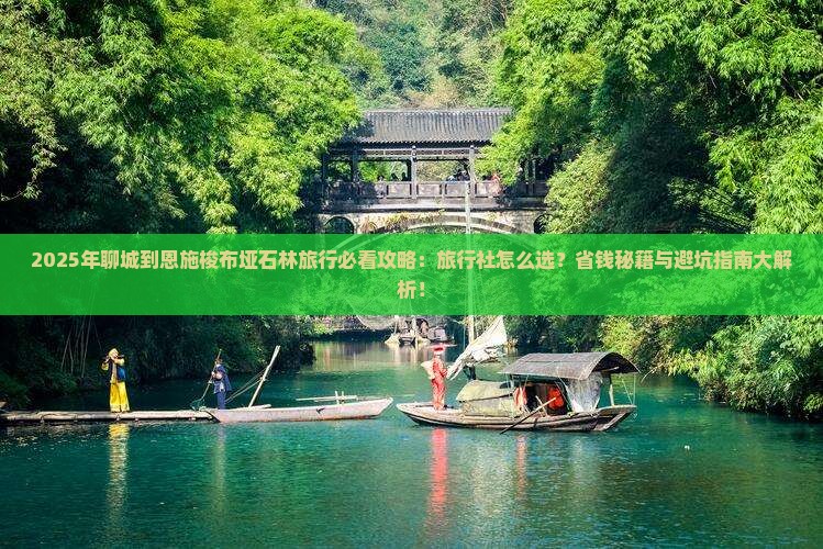 聊城到恩施梭布垭石林旅行社