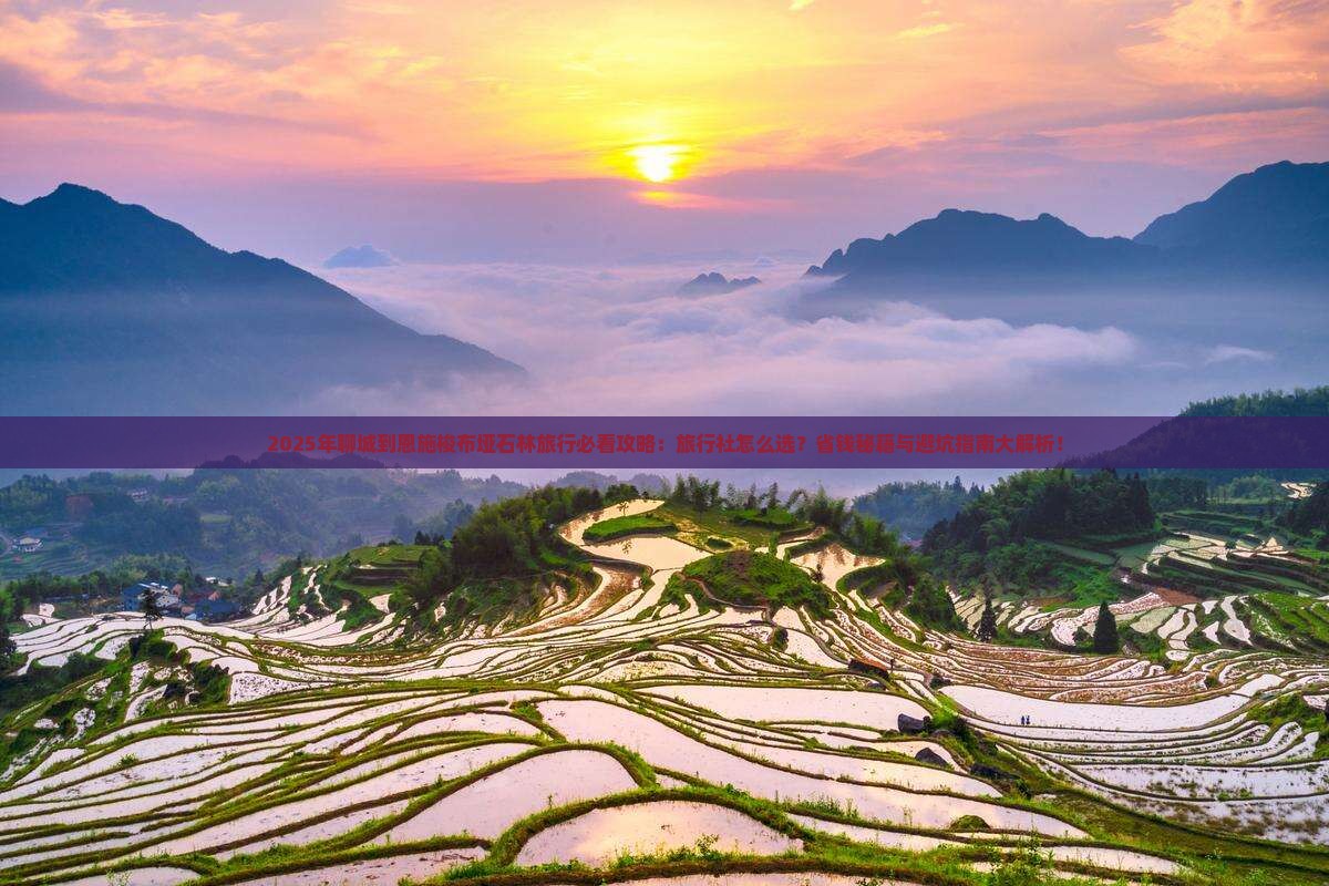 聊城到恩施梭布垭石林旅行社