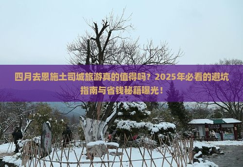 四月到恩施土司城旅游 四月到恩施土司城旅游