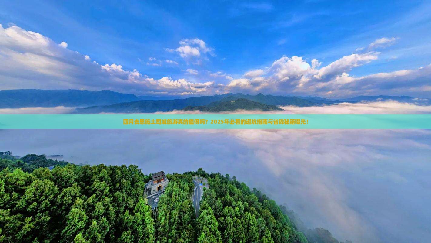 四月到恩施土司城旅游 四月到恩施土司城旅游