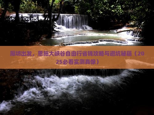 廊坊去恩施大峡谷自由团