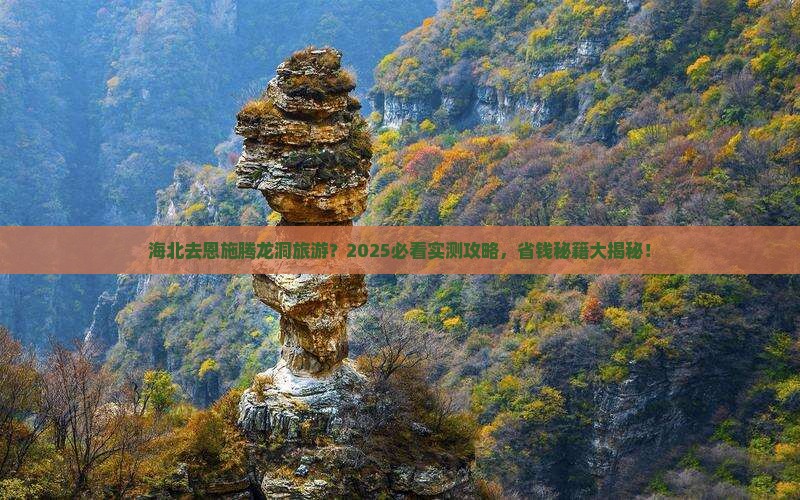 海北去恩施腾龙洞旅游