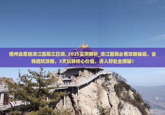 梧州去恩施清江画廊三日游