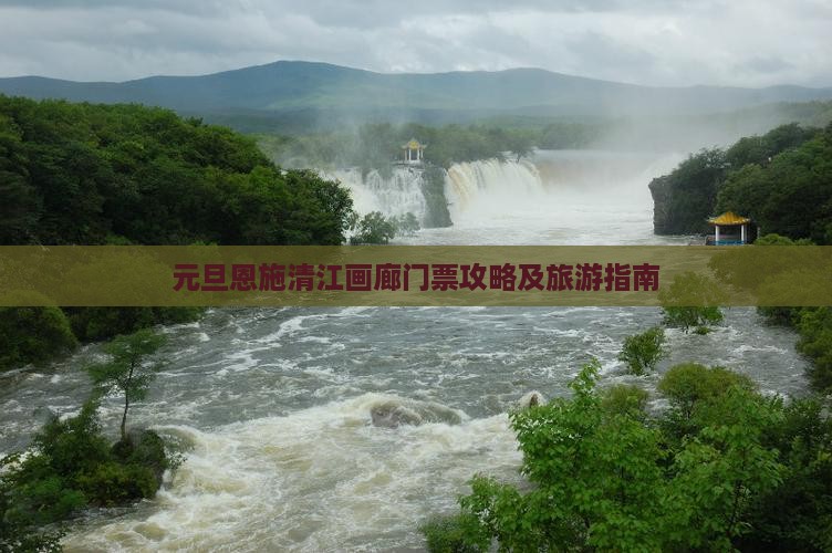 元旦到恩施清江画廊门票
