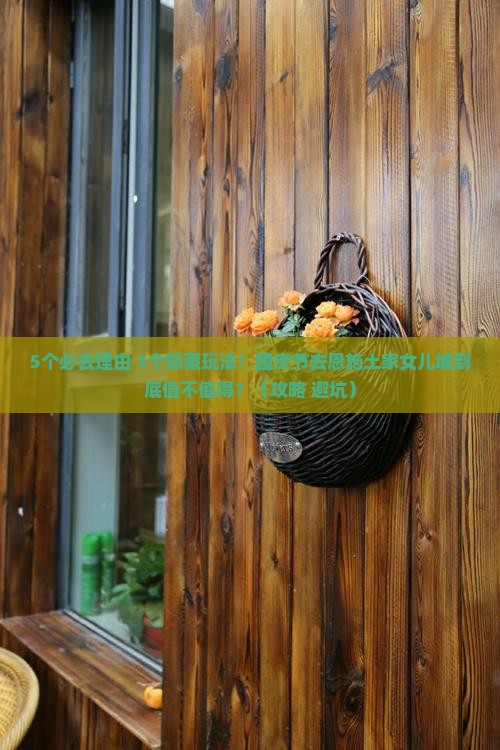 国庆节去恩施土家女儿城必去地