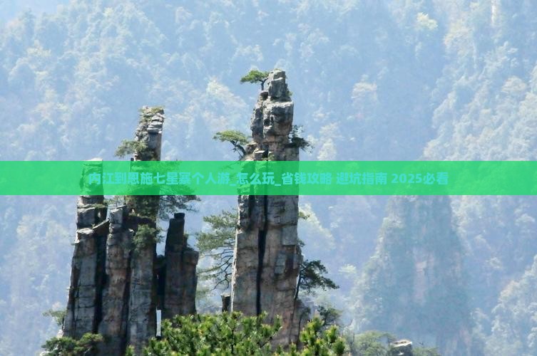 内江到恩施七星寨个人游