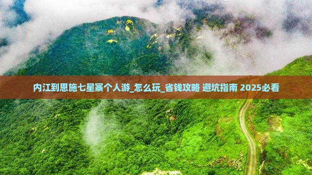 内江到恩施七星寨个人游