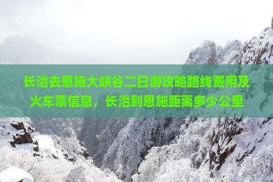 长治去恩施大峡谷二日游