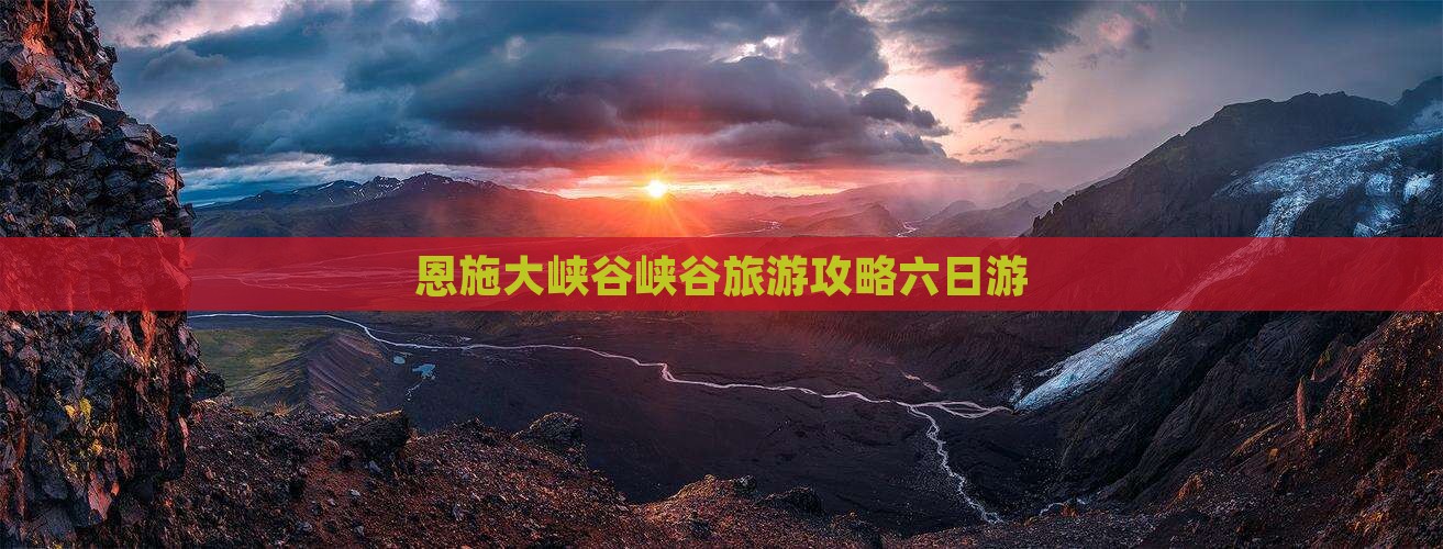 四月去恩施大峡谷六日游
