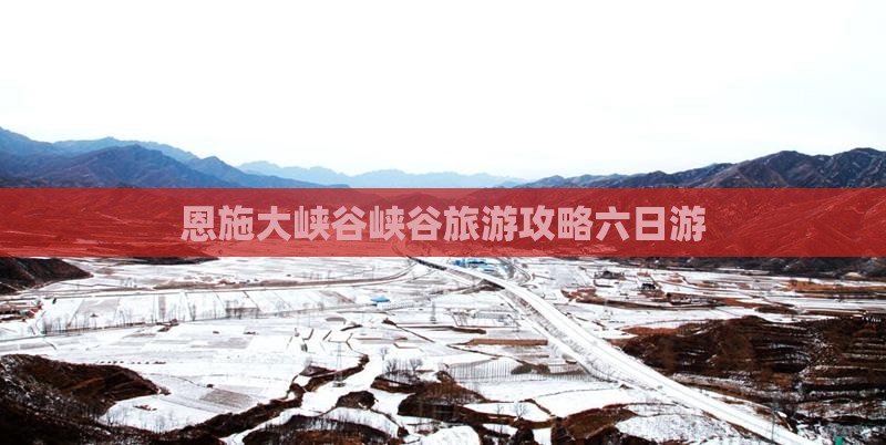 四月去恩施大峡谷六日游