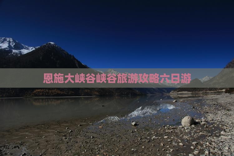 四月去恩施大峡谷六日游