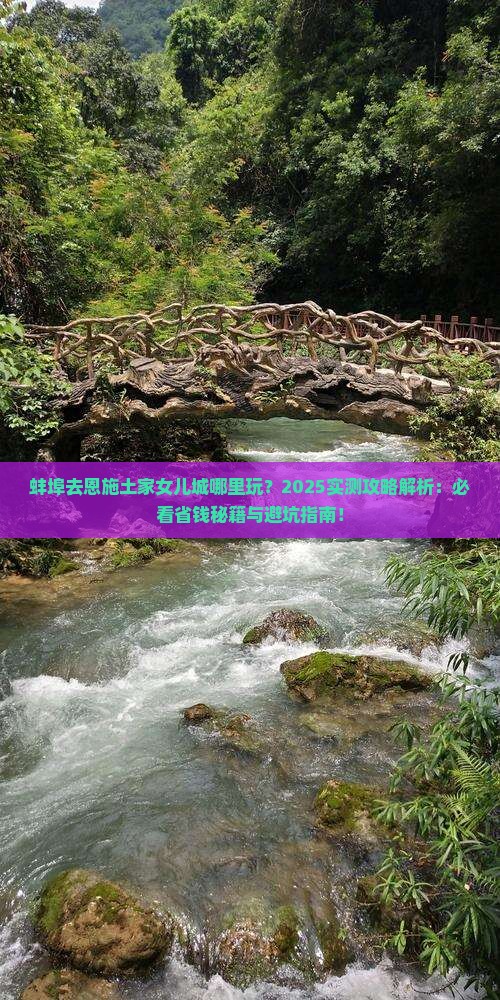 蚌埠去恩施土家女儿城哪里玩