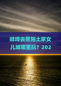 蚌埠去恩施土家女儿城哪里玩