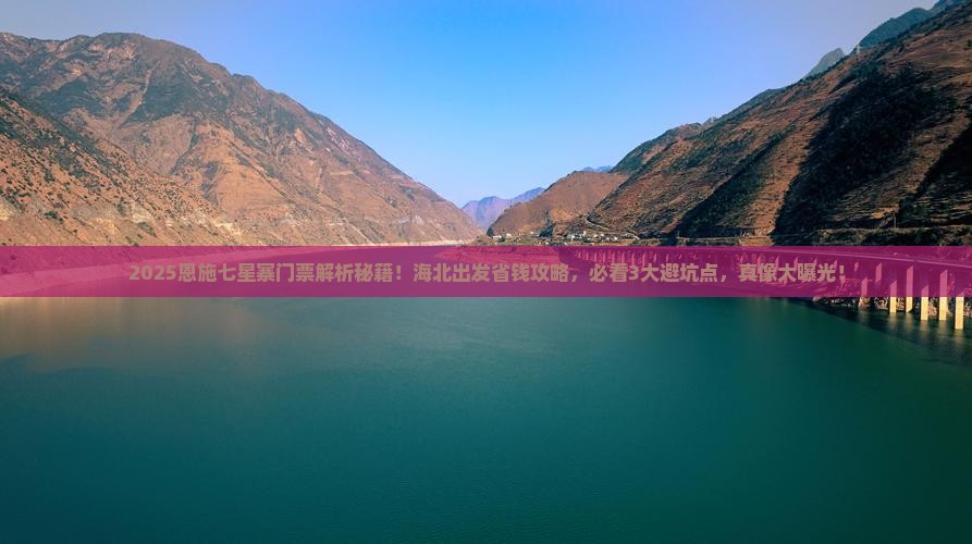 海北到恩施七星寨门票