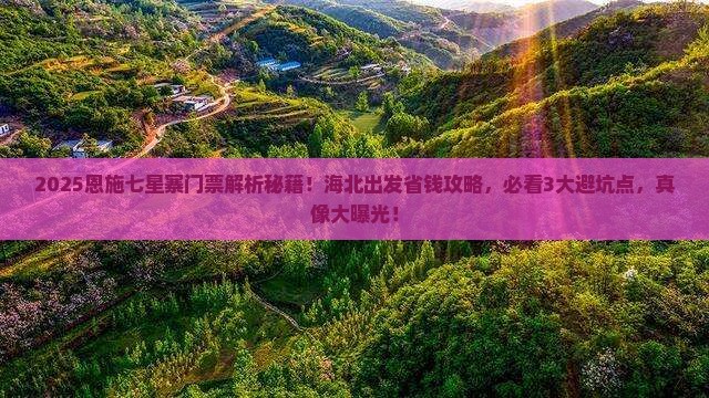 海北到恩施七星寨门票