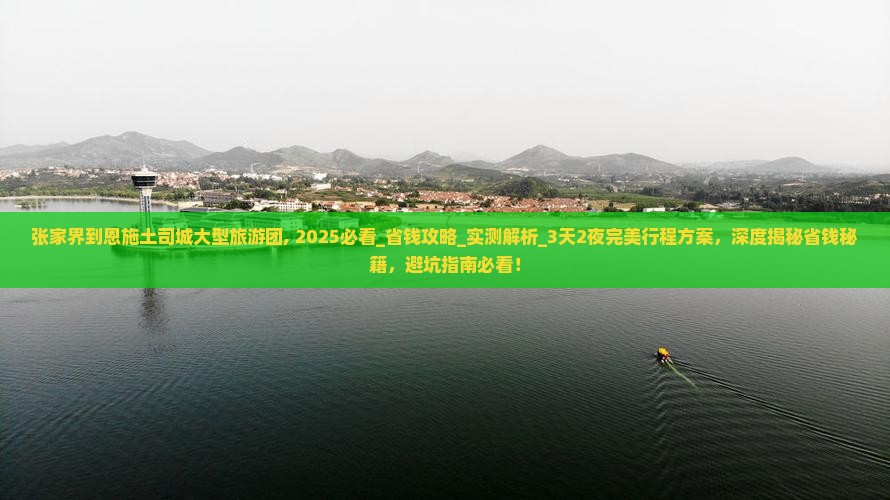 张家界到恩施土司城大型旅游团