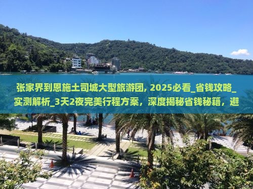 张家界到恩施土司城大型旅游团