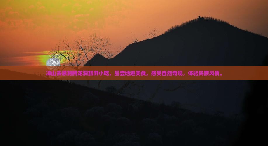 凉山去恩施腾龙洞旅游小吃