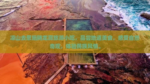 凉山去恩施腾龙洞旅游小吃