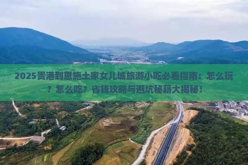 贵港到恩施土家女儿城旅游小吃