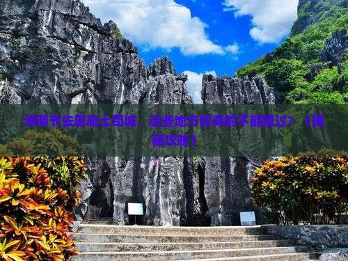 清明节到恩施土司城必去地