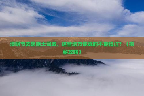 清明节到恩施土司城必去地