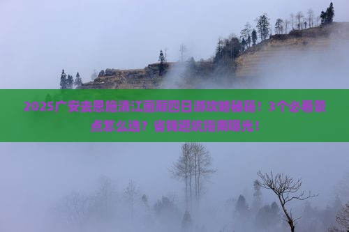 广安去恩施清江画廊四日游