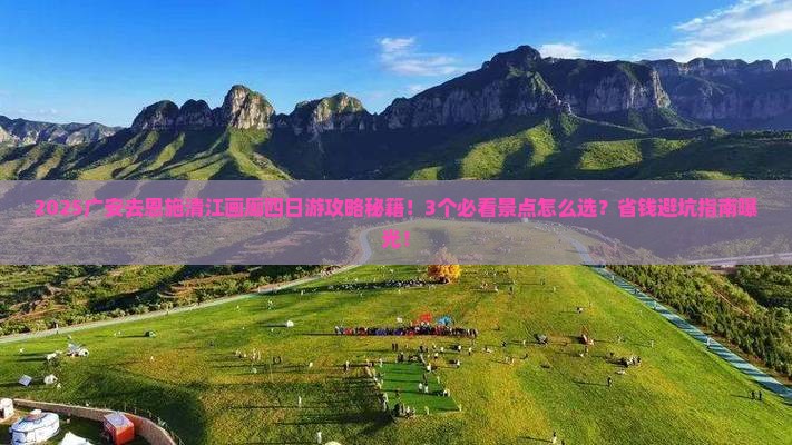广安去恩施清江画廊四日游